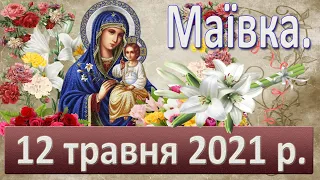 Маївка. 12 травня 2021 р.