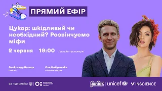 Цукор: шкідливий чи необхідний? Розвінчуємо міфи. Олександр Коляда, генетик