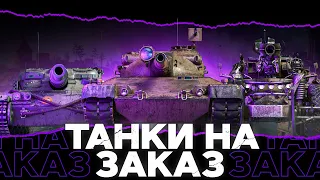 ГЕНИАЛЬНЫЕ ТАНКИ НА ЗАКАЗ