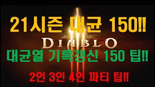 디아블로3 시즌21 대균 150 공포 악사 및 투검 !! 공략 팁!! 2인 3인 4인