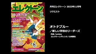 オトナブルー【月刊エレクトーン2023年11月号】