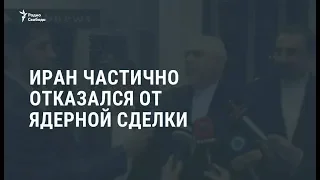 Иран частично прекратил выполнять обязательства по ядерной сделке / Новости