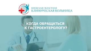 Когда обращаться к гастроентерологу