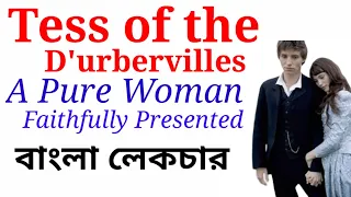 Tess of the d'urbervilles by Thomas Hardy | summary in Bangla | Bangla Lecture | 19th century Novel