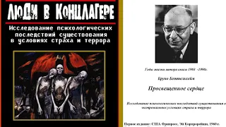 ПРОСВЕЩЁННОЕ СЕРДЦЕ. Бруно Беттельгейм || Вступление - Глава 1 || АудиоКнига