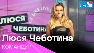 Люся Чеботина - КОМАНДИР | Премьера на LIKE FM