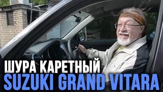 Suzuki Grand Vitara тест драйв от Шуры Каретного (18+)