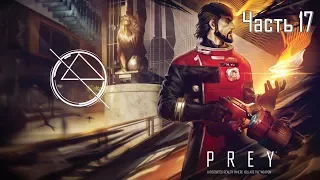 Prey Часть 17 Отсек для Шаттла