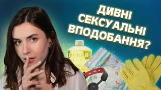 Як з’являються сексуальні фетиші та кінки?