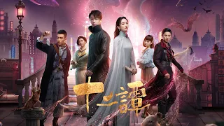 (ENG SUB)《 十二潭 Twelve Legend》 第14集 （古力娜扎, 劉以豪, 谷嘉誠, 劉暢, 周峻緯）