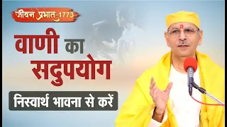 Jeevan Prabhat 1773 | April 29, 2024 | वाणी का सदुपयोग निस्वार्थ भावना से करें |Sudhanshu ji Maharaj