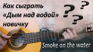 Цикл "Играем с нуля"/ "Дым над водой" для начинающих / Deep Purple - Smoke on the Water -main theme