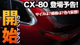 【あと1週間】待ちに待ったCX-80のワールドプレミア日時が判明！あと1週間後にすべてが明らかになる！