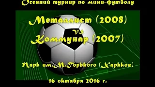 Металлист (2008) vs Коммунар (2007) (16-10-2016)
