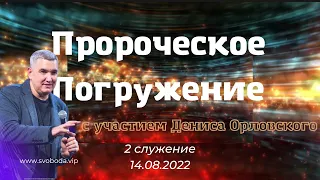 Погружение с Денисом Орловским 14 августа 2022 - второе служение