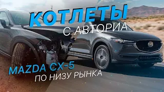 КОТЛЕТЫ с АВТОРИА - Сколько стоит MAZDA CX-5 в Украине & c АУКЦИОНА - FACTUM / АВТО из США
