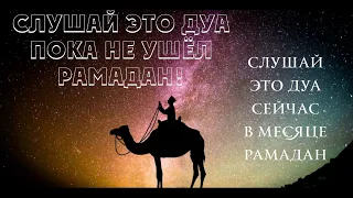 🔊 Дуа которое стирает все грехи - Слушайте это дуа сейчас в месяце рамадан! #рамадан #дуа #ramadan