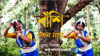 বাঁশি কেনো গায় || Banshi keno gay || Aditi Chakraborty || With Classical Sargam ||Classical Dance
