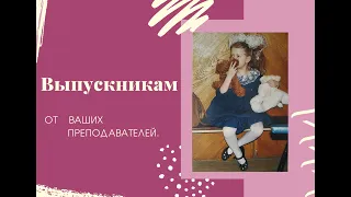 Поздравление выпускникам от преподавателей ДШИ №1 г.Обнинска