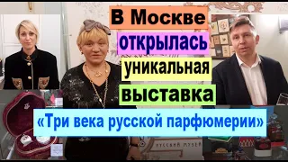 В Москве открылась уникальная выставка «Три века русской парфюмерии»