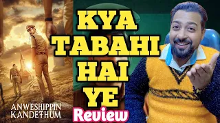 Anweshippin Kandethum review | Anweshippin Kandethum movie review in hindi | Anweshippin Kandethum