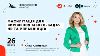 Фасилітація для вирішення бізнес-задач HR та управлінців