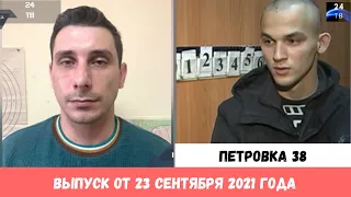 Петровка 38 выпуск от 23 сентября 2021 года