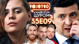 Конституційний суд і срака, Sergio Ramos і Kiev, KAZKA про Чорнобиль: #@)₴?$0 з Майклом Щуром #9