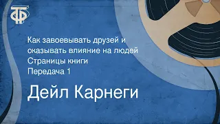 Дейл Карнеги. Как завоевывать друзей и оказывать влияние на людей. Страницы книги. Передача 1 (1989)