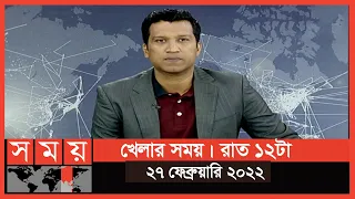 খেলার সময় | রাত ১২টা | ২৭ ফেব্রুয়ারি ২০২২ | Somoy TV Bulletin 12am | Latest Bangladeshi News
