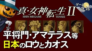 【真・女神転生2】日本の歴史のロウとカオス【第79回中編-ゲーム夜話】