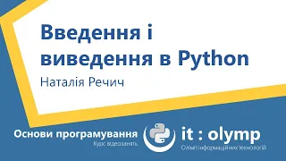 Введення та виведення в Python: print, input, int