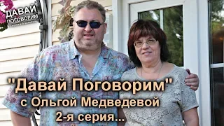 Михаил Круг - Давай Поговорим. В гостях у Ольги Медведевой. 2-я серия