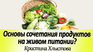 Основы сочетания продуктов на живом питании!