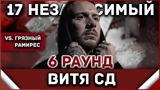 Витя СД - Пропорция уязвимости [6 раунд 17 независимый баттл] // 17ib 6 round