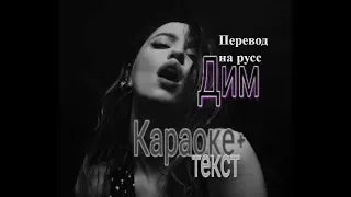 ВРЕМЯ И СТЕКЛО - ДИМ ( КАРАОКЕ+ ) ТЕКСТ ПЕСНИ В ОПИСАНИИ...LYRICS VIDEO