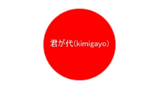 [君が代] 日本国歌一時間耐久