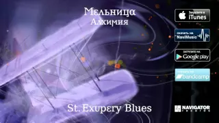 Мельница - St. Exupéry Blues  (Аудио)