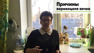 Причины варикоцеле