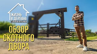 Обзор скотного двора - год спустя