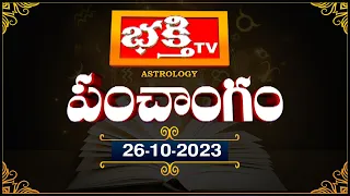 భక్తీ టీవీ పంచాంగం | 26th Oct 2023 | Bhakthi TV Panchangam in Telugu | Bhakthi TV Astrology