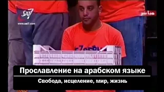 Прославление на арабском языке - Свобода, исцеление, мир, жизнь