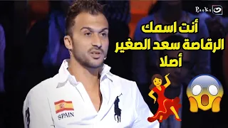 سعد الصغير بيخبط جامد في ابراهيم سعيد وابراهيم مش بيرحم حد خالص 😂😂