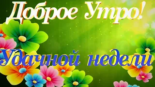 Доброе Утро Понедельник картинки  Удачной недели и Отличного настроения Музыкальная открытка