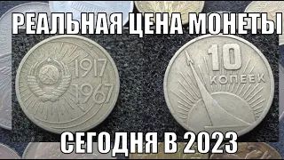 РЕАЛЬНАЯ ЦЕНА 10 КОПЕЕК 50 ЛЕТ СОВЕТСКОЙ ВЛАСТИ ЦЕНА МОНЕТЫ В 2023 ГОДУ