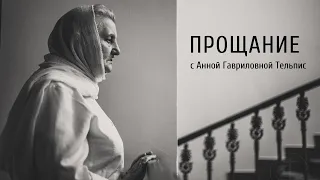 Прощание с Анной Гавриловной Тельпис / Farewell to Anna Telpis