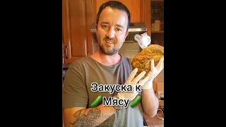 Лучшая овощная закуска к любому виду мяса!!!