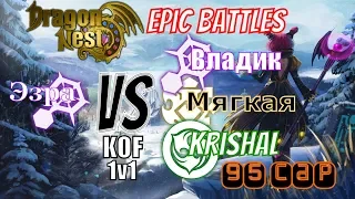 Dragon Nest PvP (Эзра)-Elestra vs Ice Witch-(Владик) Incredible Epic Fights! 😲