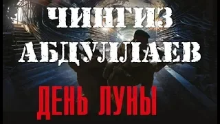 Чингиз Абдуллаев. День Луны 3