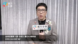 【廣東話】金城安離開《愛·回家》爛GAG唔夠貨 豹哥單立文急召洪家齊“補廢”